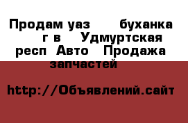 Продам уаз 452  буханка 2001 г.в. - Удмуртская респ. Авто » Продажа запчастей   